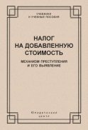 Налог на добавленную стоимость. Механизм преступления и его выявление