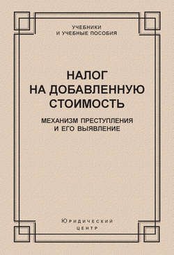 Налог на добавленную стоимость. Механизм преступления и его выявление