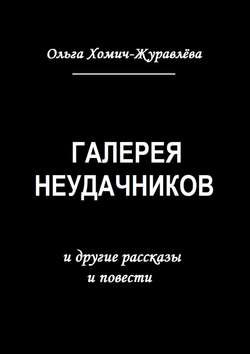 Галерея неудачников. и другие рассказы и повести