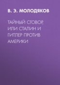 Тайный сговор, или Сталин и Гитлер против Америки