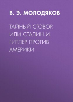 Тайный сговор, или Сталин и Гитлер против Америки