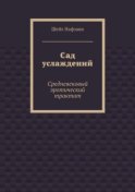 Сад услаждений. Средневековый эротический трактат