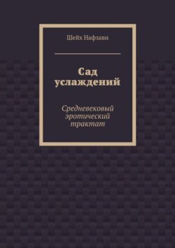 Сад услаждений. Средневековый эротический трактат