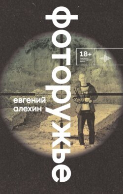 Фоторужье