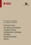 Классные чины как фактор мотивации государственных гражданских служащих: историко-психологический анализ