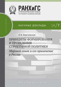 Принципы формирования и проведения структурной политики. Мировой опыт и его применение в России