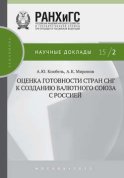 Оценка готовности стран СНГ к созданию валютного союза с Россией