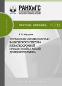 Управление ликвидностью банковского сектора и краткосрочной процентной ставкой денежного рынка