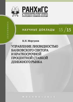 Управление ликвидностью банковского сектора и краткосрочной процентной ставкой денежного рынка