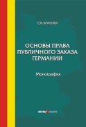 Основы права публичного заказа Германии