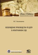 Возбуждение производства по делу в арбитражном суде