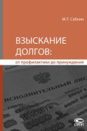 Взыскание долгов: от профилактики до принуждения