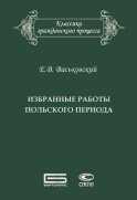 Избранные работы польского периода