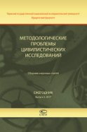 Методологические проблемы цивилистических исследований. Сборник научных статей. Ежегодник. Выпуск 2. 2017