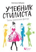 Учебник стилиста. Типы женских фигур