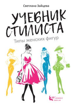 Учебник стилиста. Типы женских фигур