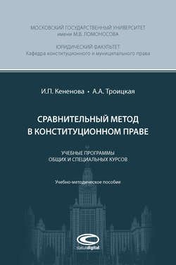 Сравнительный метод в конституционном праве