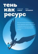 Тень как ресурс