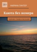 Каюта без номера. Сборник стихов и рассказов