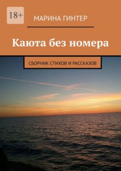 Каюта без номера. Сборник стихов и рассказов