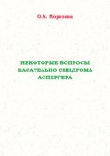 Некоторые вопросы касательно синдрома Аспергера