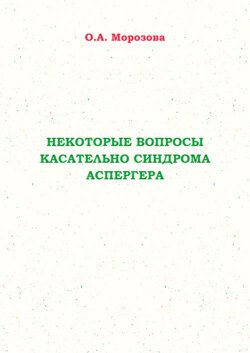 Некоторые вопросы касательно синдрома Аспергера