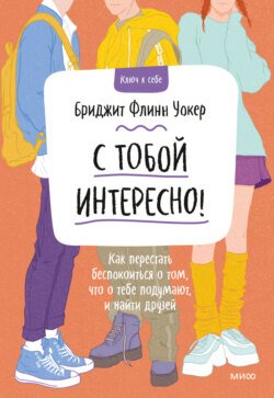 С тобой интересно! Как перестать беспокоиться о том, что о тебе подумают, и найти друзей