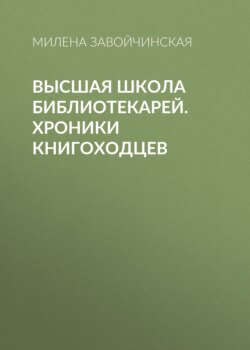 Высшая школа библиотекарей. Хроники книгоходцев