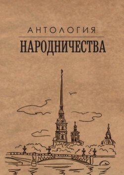 Антология народничества