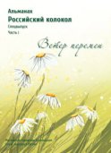 Альманах «Российский колокол». Спецвыпуск «Время перемен». Часть 1