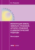 Мелиорация земель: земельно-правовой, аграрно-правовой и цивилистический подходы