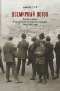 Всемирный потоп. Великая война и переустройство мирового порядка, 1916–1931 годы