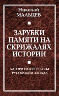 Зарубки памяти на скрижалях истории. Алгоритмы и ребусы русофобии Запада