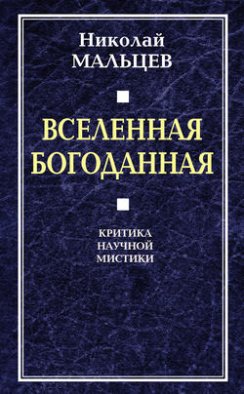 Вселенная Богоданная. Критика научной мистики