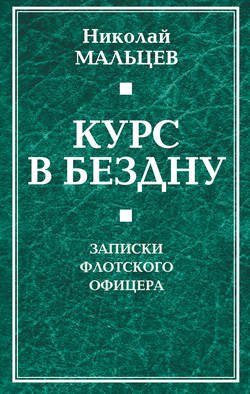 Курс в бездну. Записки флотского офицера