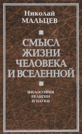 Смысл жизни человека и вселенной. Философия религии и науки