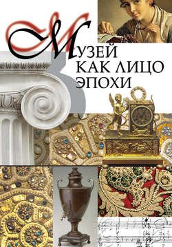 Музей как лицо эпохи. Сборник статей и интервью, опубликованных в научно-популярном журнале «Знание – сила»