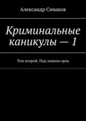 Криминальные каникулы – 1. Том второй. Под знаком орла