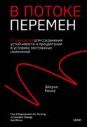 В потоке перемен. 8 принципов для сохранения устойчивости и процветания в условиях постоянных изменений