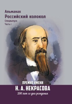 Альманах «Российский колокол». Спецвыпуск. Премия имени Н. А. Некрасова, 200 лет со дня рождения. Часть 1