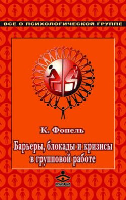 Барьеры, блокады и кризисы в групповой работе