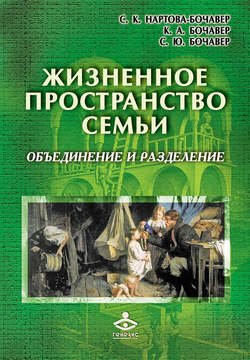 Жизненное пространство семьи. Объединение и разделение