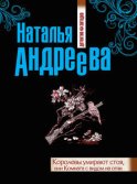 Королевы умирают стоя, или Комната с видом на огни