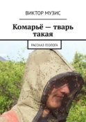 Комарьё – тварь такая. Рассказ геолога