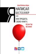 Я написал бестселлер, или Как продать свою книгу, если ты не Кинг