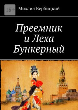 Преемник и Леха Бункерный