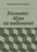 Encounter. Игра на выбывание