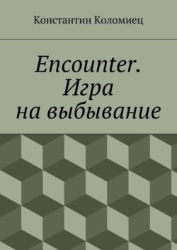 Encounter. Игра на выбывание