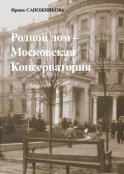 Родной дом – Московская Консерватория