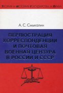 Перлюстрация корреспонденции и почтовая военная цензура в России и СССР